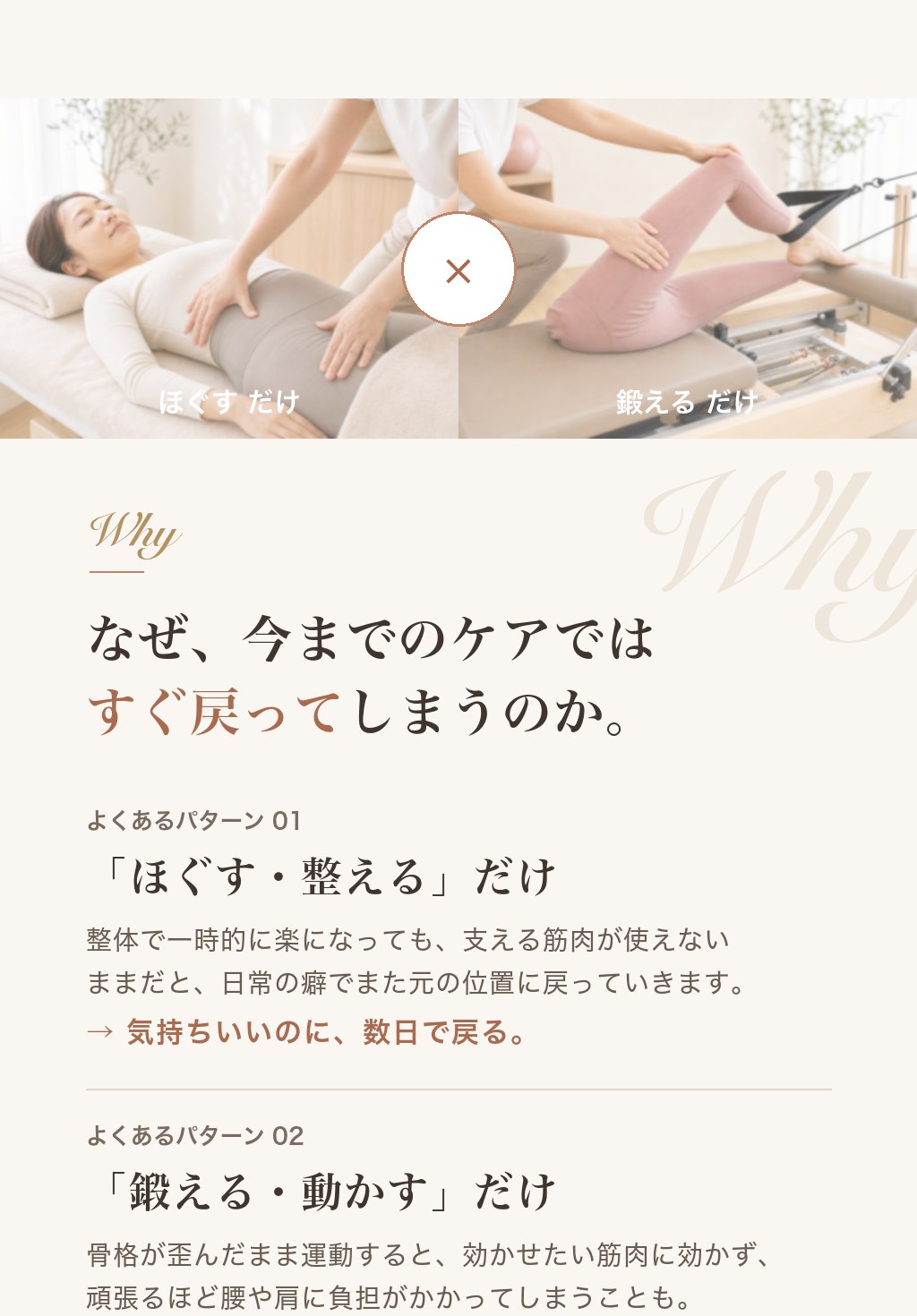 なぜ今までのケアではすぐ戻ってしまうのか。パターン1：ほぐす・整えるだけでは支える筋肉が使えず数日で戻る。パターン2：鍛える・動かすだけでは歪んだ骨格のままで効かず、腰や肩に負担がかかることも。