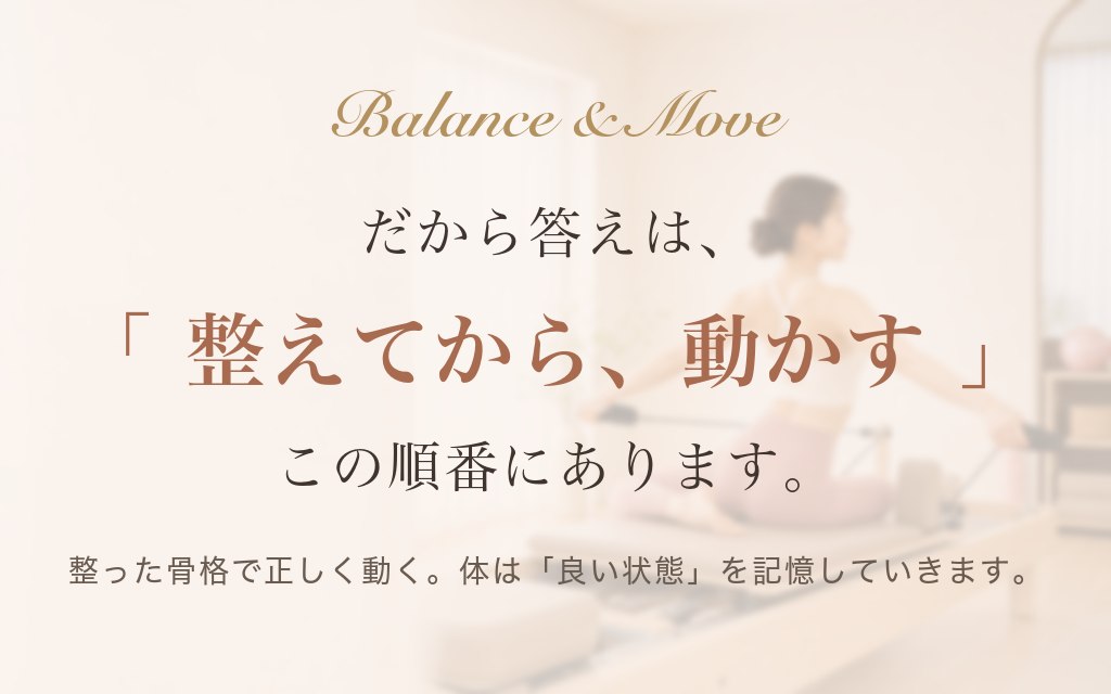だから答えは「整えてから、動かす」。この順番にあります。整った骨格で正しく動く。体は良い状態を記憶していきます。