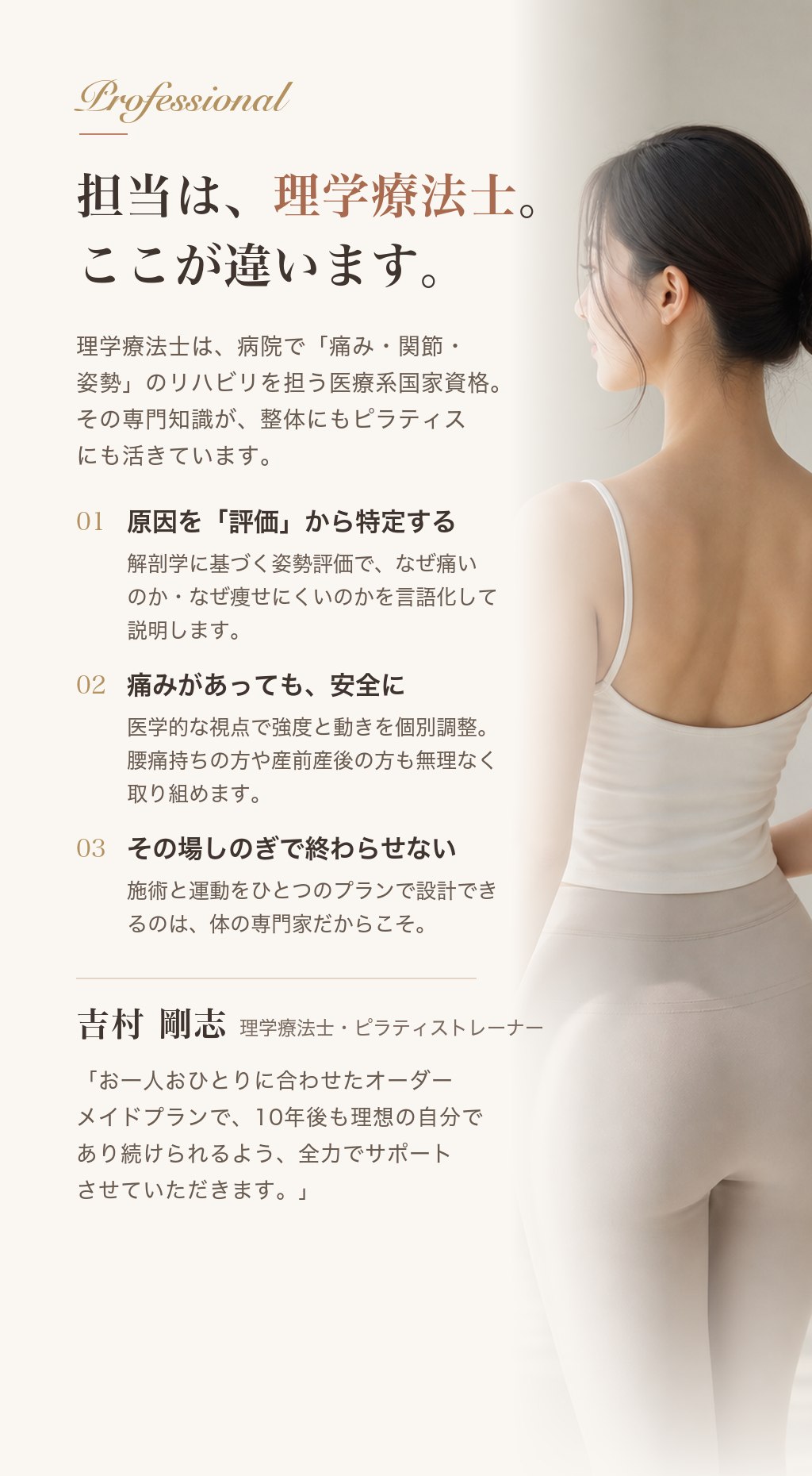 担当は理学療法士。ここが違います。原因を評価から特定する／痛みがあっても安全に／その場しのぎで終わらせない。吉村剛志（理学療法士・ピラティストレーナー）