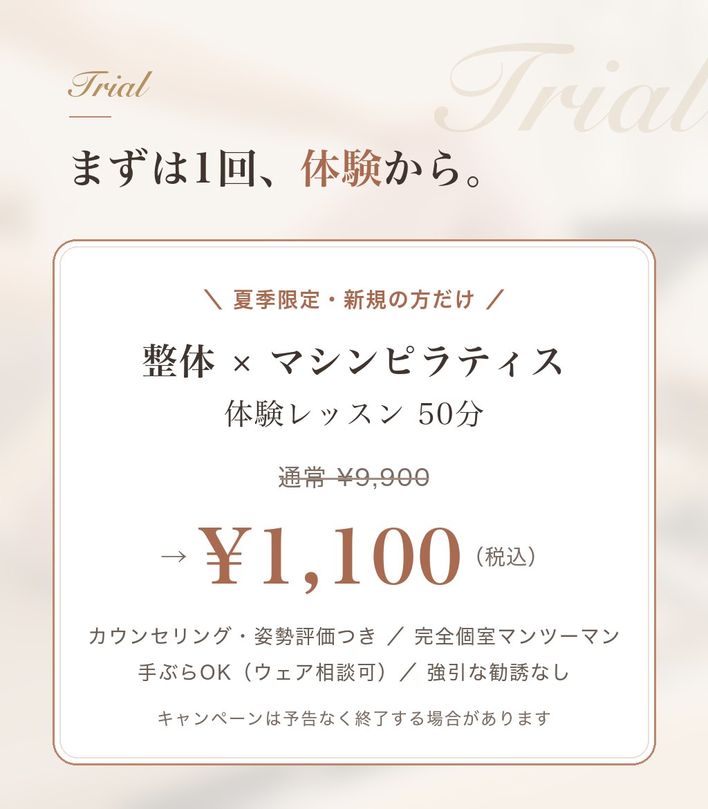 夏季限定・新規の方だけ。整体×マシンピラティス体験レッスン50分。通常¥9,900→¥1,100（税込）。カウンセリング・姿勢評価つき／完全個室マンツーマン／手ぶらOK／強引な勧誘なし