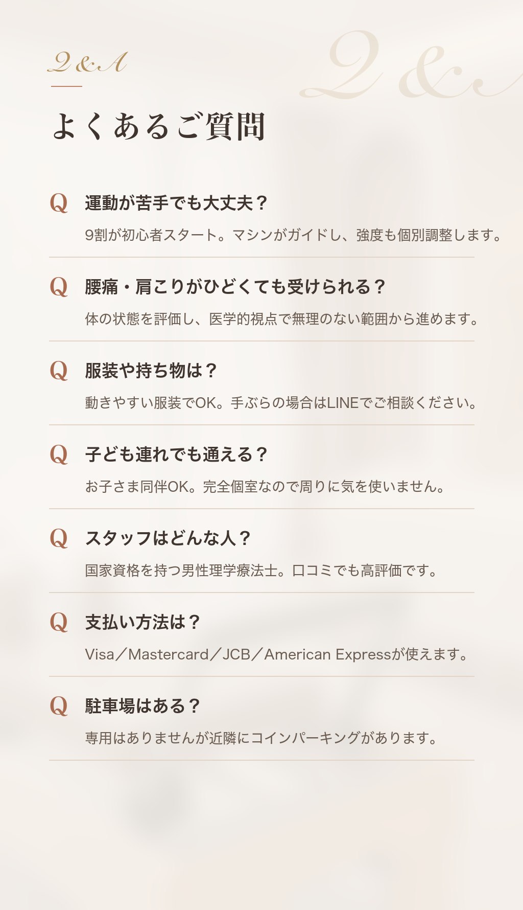 よくあるご質問：運動が苦手でも大丈夫？9割が初心者。腰痛・肩こりでも受けられる？医学的視点で無理なく。服装は動きやすい服でOK・手ぶら相談可。子ども連れOK。担当は国家資格を持つ男性理学療法士。支払いは各種クレジット対応。駐車場は近隣コインパーキング。