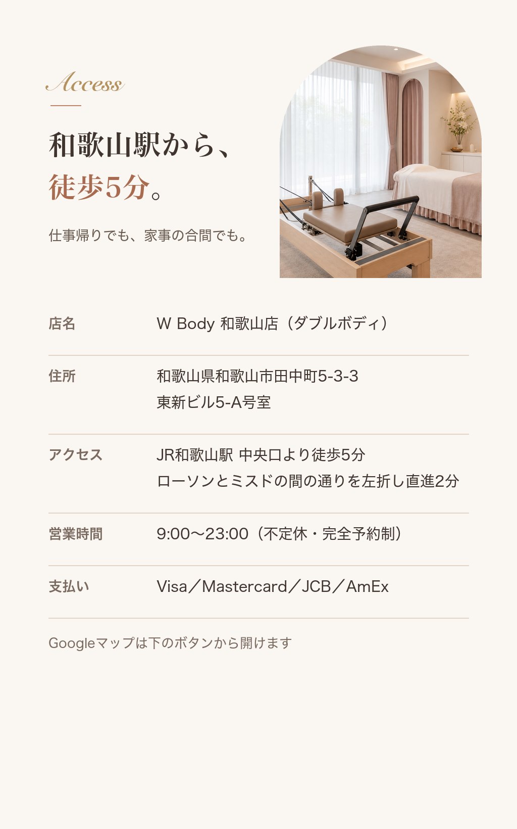アクセス：W Body 和歌山店（ダブルボディ）。和歌山県和歌山市田中町5-3-3 東新ビル5-A号室。JR和歌山駅中央口より徒歩5分。営業時間9:00〜23:00（不定休・完全予約制）。Visa/Mastercard/JCB/AmEx対応。